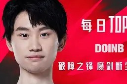 南宫体育-关于塔图姆巅峰对决，Doinb与70激战TES分钟，爆冷胜负难料！的信息