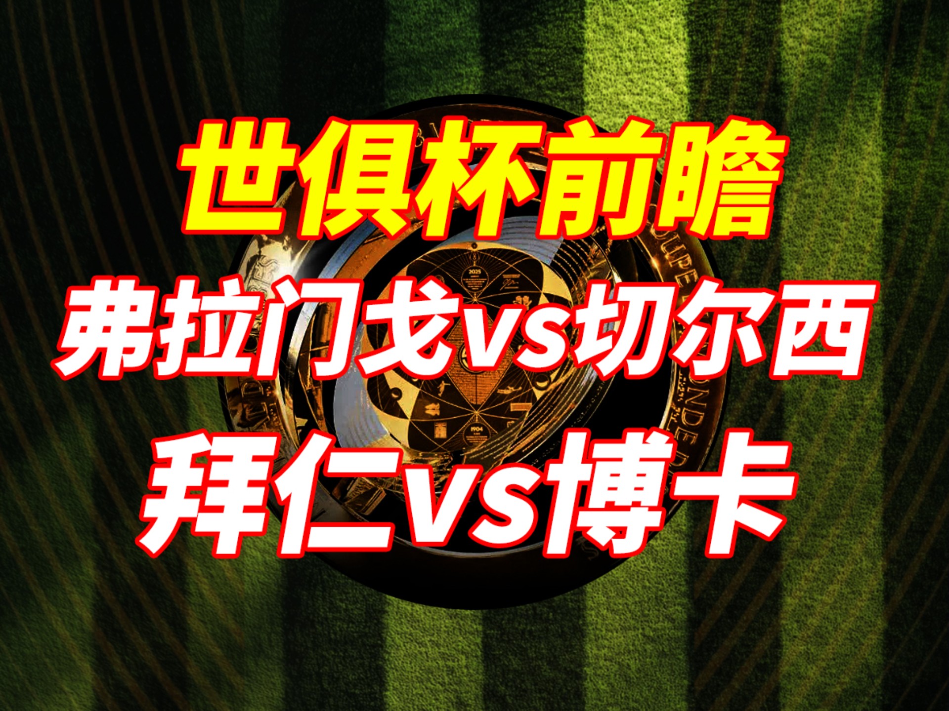  欧洲杯今夜走向成谜，弗拉门戈完成体检，话题不断，团队化学反应显著